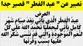 تعبير عن عيد الفطر، قصير وروعة