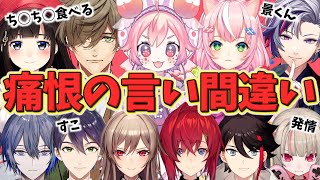 酷い言い間違いやかわいい言い間違いをするライバーたち【にじさんじ】