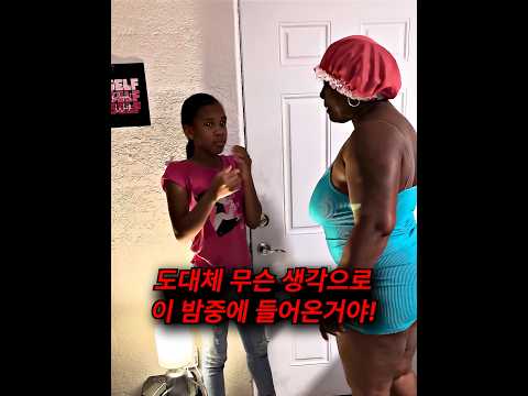 새벽 1시까지 남친집에서 놀고온 12살 딸