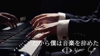 だから僕は音楽を辞めた 新品未開封 mqdefault.jpg