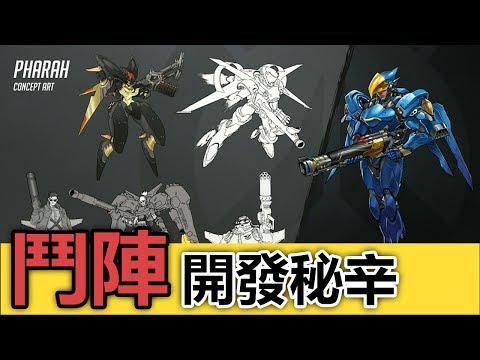 鬥陣特攻 ➤從未公開的大絕: 時間凍結◆開發早期遊戲畫面曝光 | Overwatch