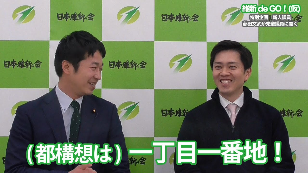2020年1月18日（土）維新 de GO!（仮）特別企画　～新人議員 藤田文武が先輩議員に聞く 吉村洋文 副代表～