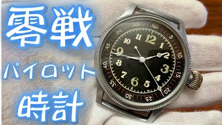 零戦パイロットの時計　天測時計　本物のミリタリーウォッチ　旧日本軍　海軍航空隊