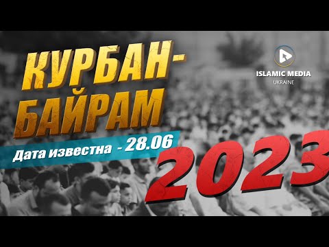 КУРБАН БАЙРАМ 2023. НЕ ОШИБИСЬ!