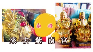 #092 跟著我們一起帶金雞、土地公、土地婆 回娘家，走～來去南投紫南宮