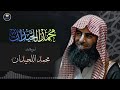 تلاوة مميزة تفوق الوصف لا توصف بصوت عذب لفضيلة الشيخ محمد اللحيدان تلاوة مميزة تفوق الوصف لا توصف بصوت عذب لفضيلة الشيخ محمد اللحيدان