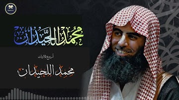 تلاوة مميزة تفوق الوصف لا توصف بصوت عذب لفضيلة الشيخ محمد اللحيدان