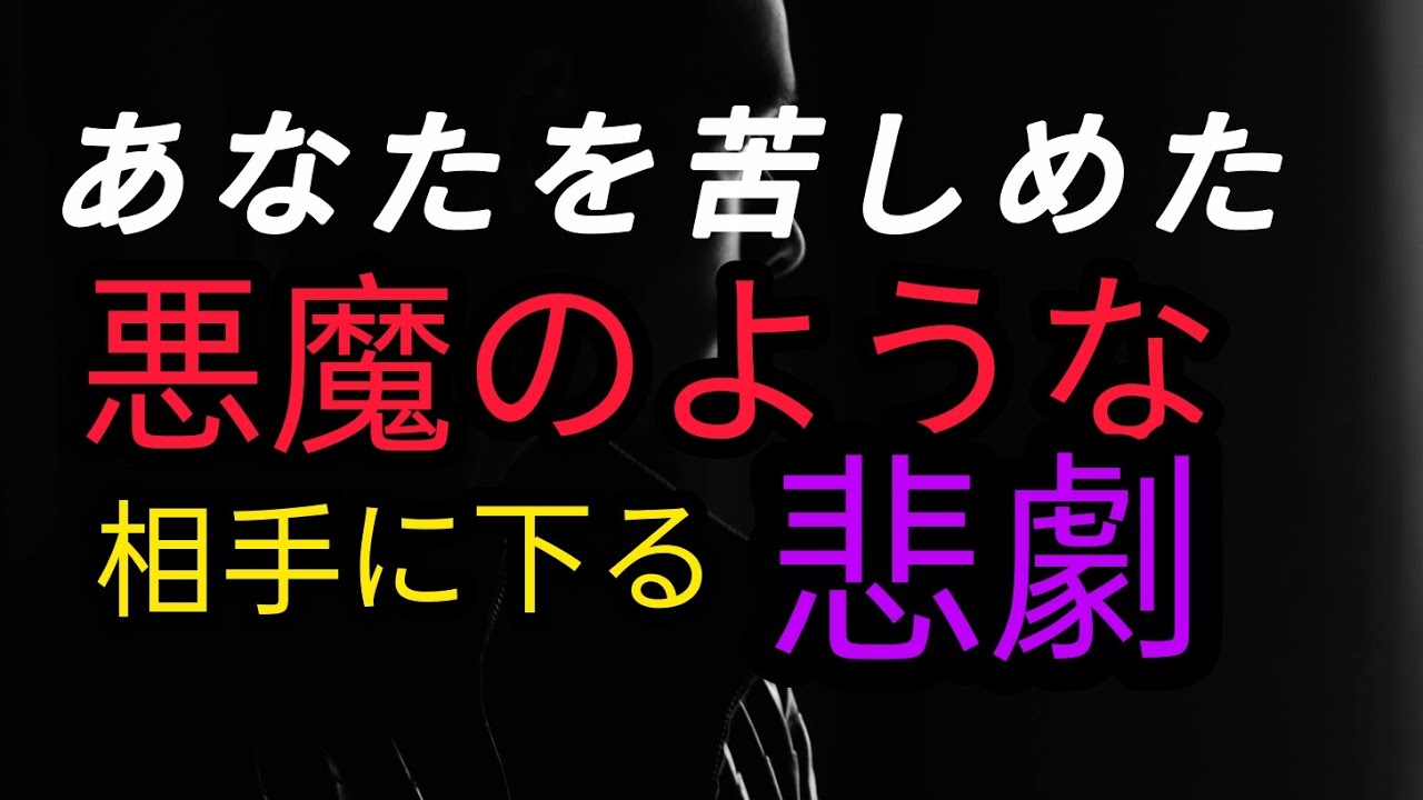 【因果応報】【タロット】【霊視】あなたを苦しめた悪魔のような相手に下る悲劇⚡️#因果応報 #因果応報タロット #霊視 #魂の声 
