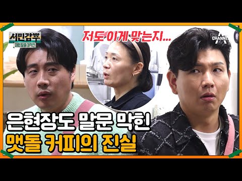 은현장을 당황하게 만든 사장님 표 맷돌 커피 제작법! 커피 한 잔에 35분이 걸린다? | 서민갑부 폐업 탈출 대작전 24 회