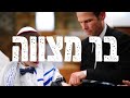 בר מצווה -  המדריך המלא 🕎 | יהדותון