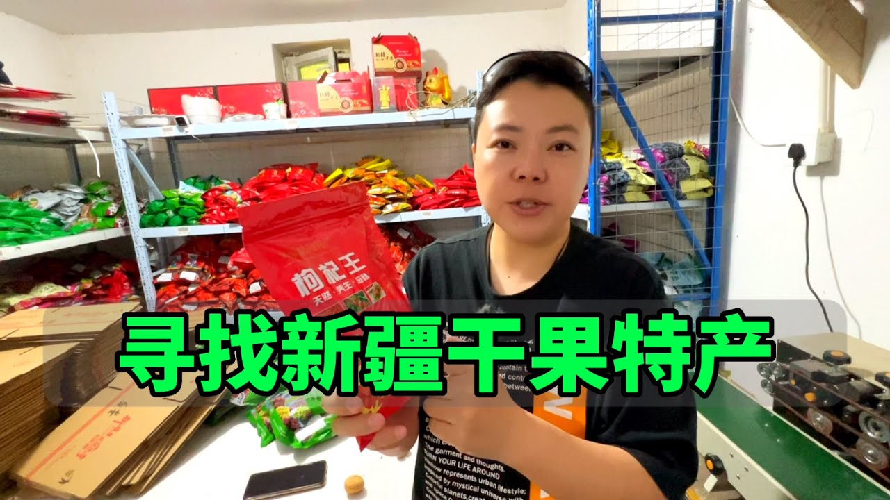 不负网友众望，终于找到满意的新疆干果，买了10样有你喜欢的吗？