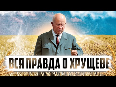 Малоизвестные факты о Никите Хрущеве, которые скрывали советские историки. Хрущев-каким он был?