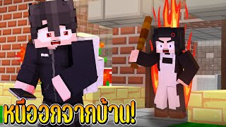 พี่ธีทะเลาะกับแม่จน...!😰 | มายคราฟกวน