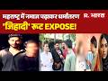 Maharashtra News: महराष्ट्र में नमाज पढ़ाकर धर्मांतरण,'जिहादी' रूट EXPOSE! | Love Jihad | Mira Road