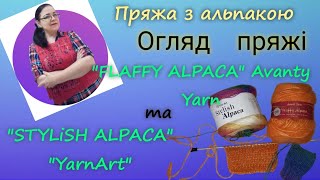 картинка: Огляд пряжі з альпакою 
