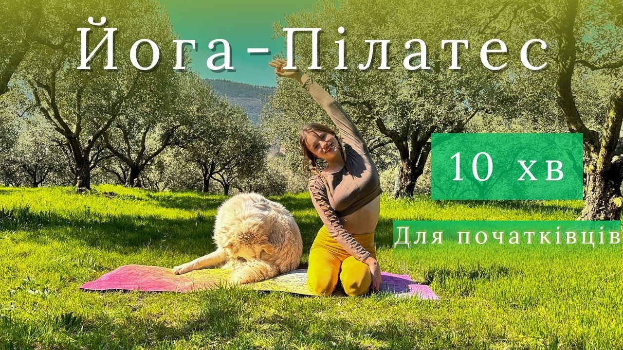 10 хв Ранковий Йога Пілатес для початківців | Розминка та стретчінг | Освіжися та зарядися енергією