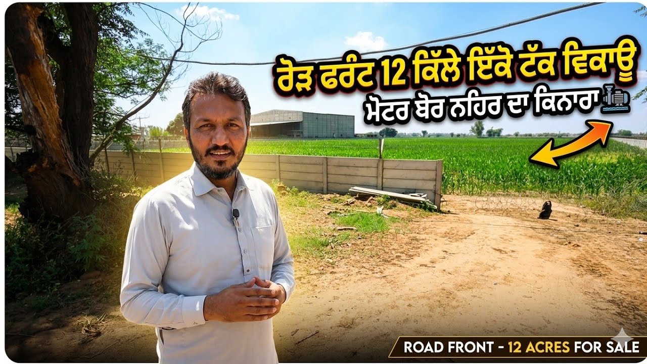 ⁣12 ਕਿੱਲੇ ਰੋੜ ਫਰੰਟ ਵਾਲੀ ਨਹਿਰ ਦੇ ਕਨਾਰੇ ਤੇ ਮੋਟਰ ਬੋਰ ਵਾਲੀ ਜਮੀਨ ਵਿਕਾਊ,, ਰੇਟ ਸਮੇਤ ਜਾਣਕਾਰੀ 