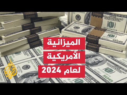 تعرف على الميزانية الأمريكية لعام 2024