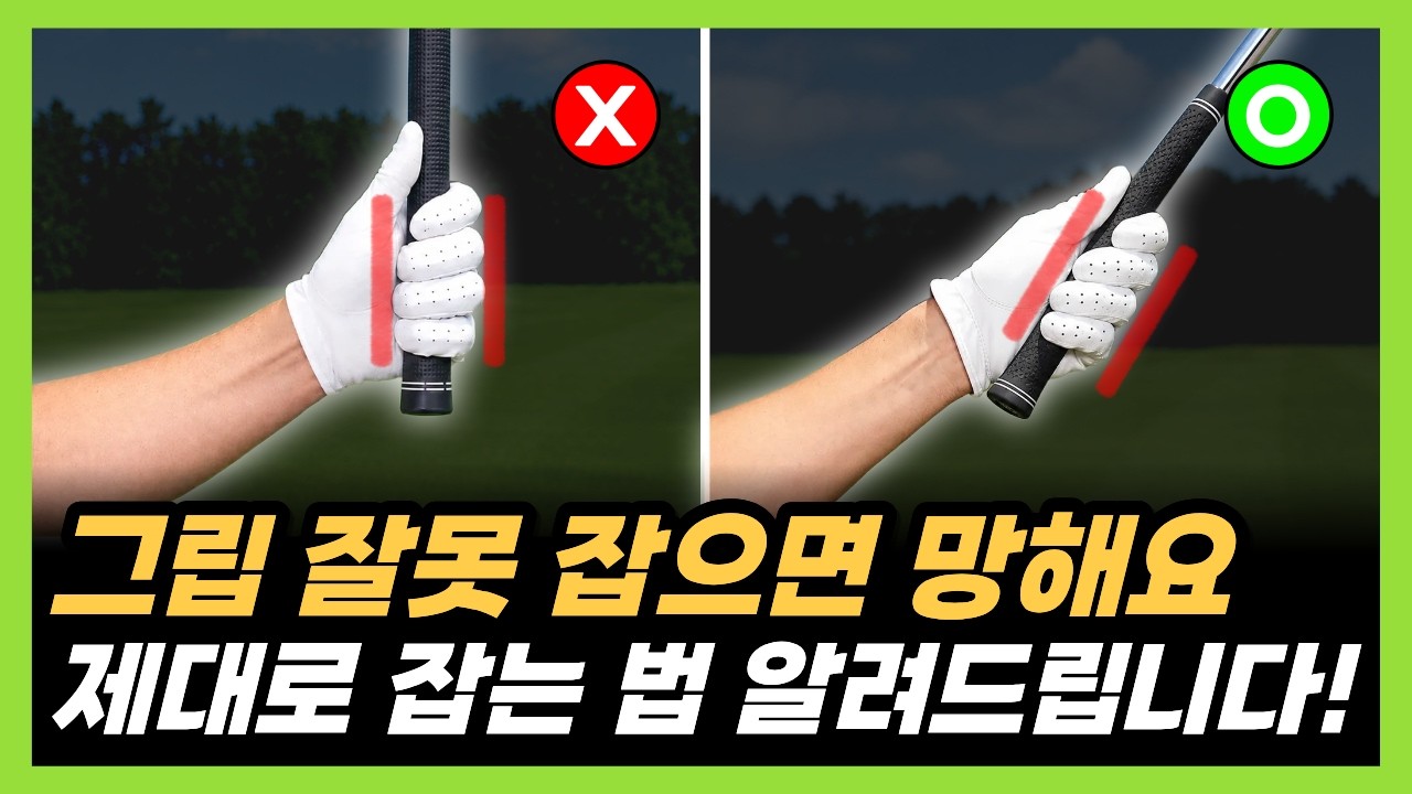 골프 그립 제대로 잡는 법! 그립만 잘 잡아도 골프 스윙이 바뀝니다!