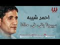 سيبونا بقي في حالنا كامله