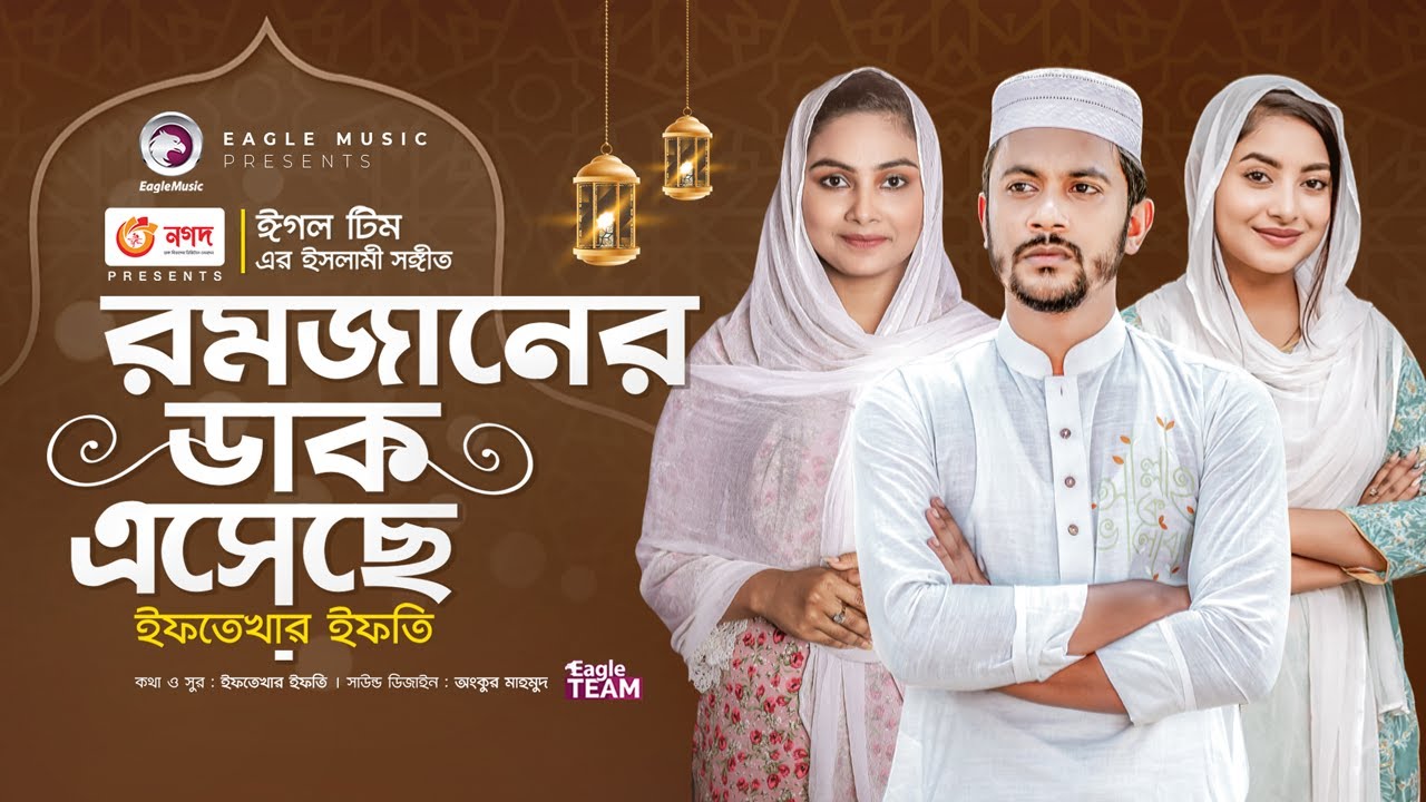 Ramjaner Dak Esheche       Iftekhar Ifti  Bangla Song 2022