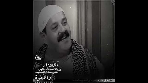 ابو بشير يعتذر من صديقه ابو حاتم 😍
