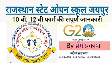 Rajasthan State Open School Form | RSOS | राजस्थान स्टेट ओपन स्कूल फार्म जानकारी