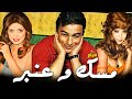 فيلم مسك وعنبر بطولة نبيلة عبيد واحد رمزي و ناهد الشريف و دريم لحام انتاج 1973 