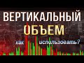 Объем - главный индикатор в трейдинге. Как использовать вертикальный объем? Обучению трейдингу!