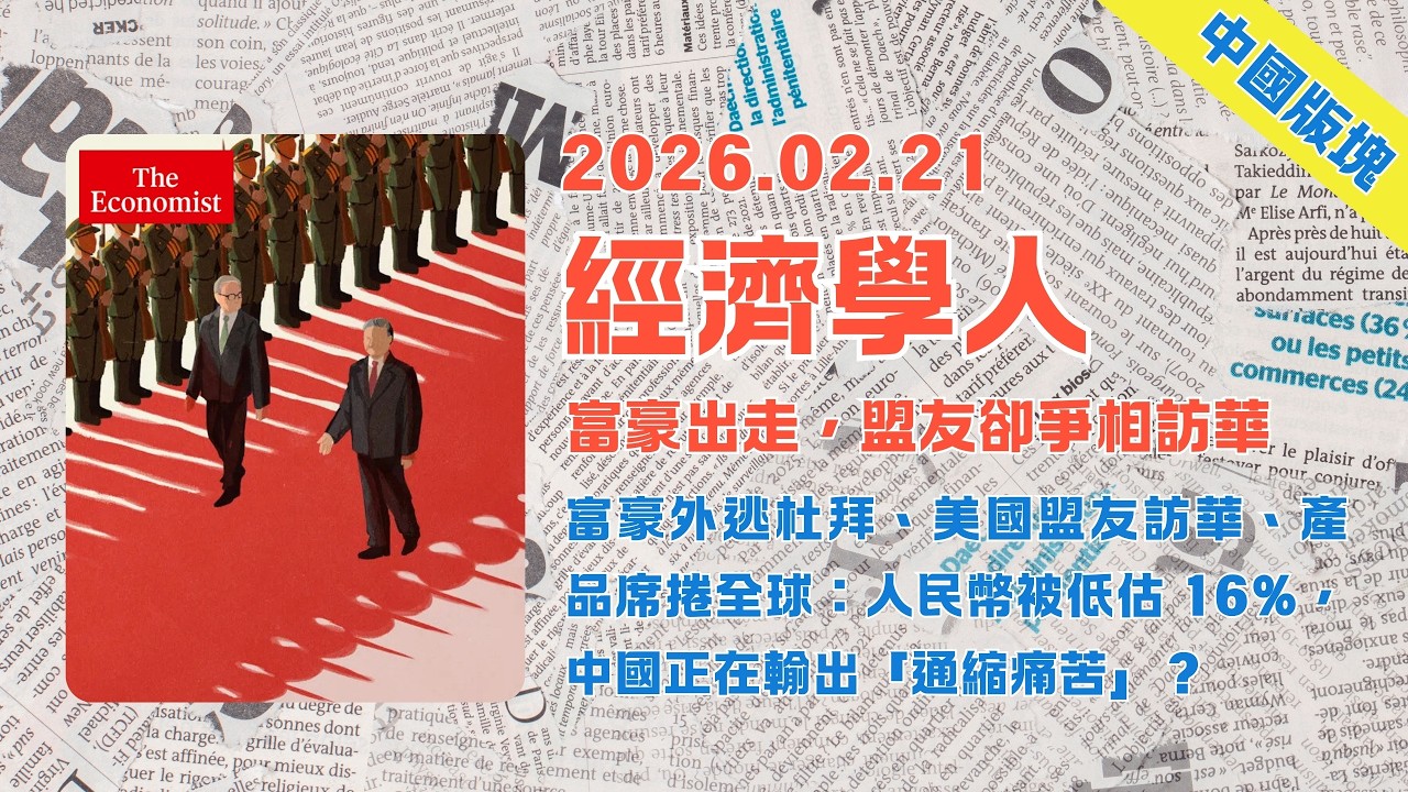 經濟學人｜2026.02.21「中國&亞洲版塊」解析：富豪外逃杜拜、美國盟友訪華、產品席捲全球：💴人民幣被低估 16%，中國正在輸出「通縮痛苦」❓｜TheEconomist