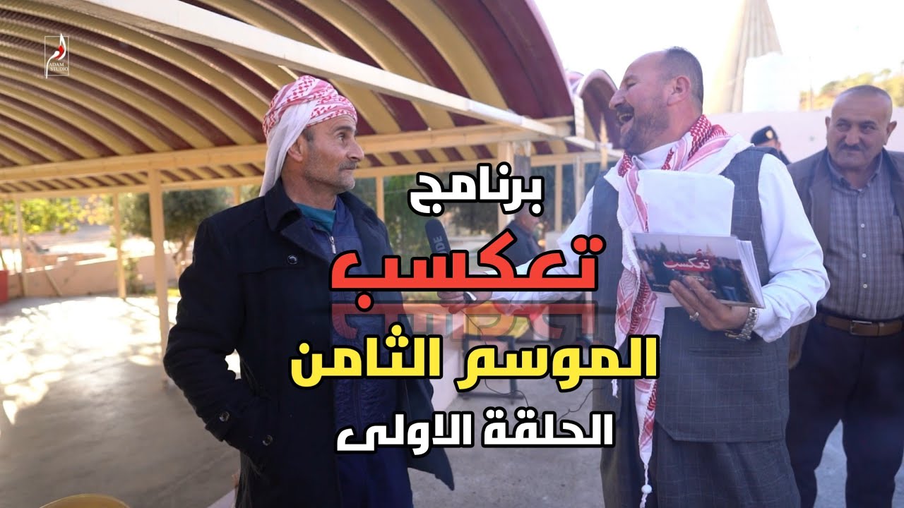 برنامج تعكسب الموسم الثامن في  ايام الصوم الحلقة الاولى