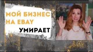 Мой бизнес на eBay умирает! Что делать и как избежать? | Western Bid видео