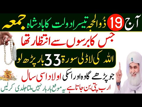 Aaj 19 Zil Hajj 3rd Jumma Ke Din Rizq Aur Dolat Ka Wazifa | Urdu Islami Series | Wazifa For Hajat 