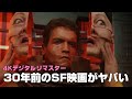 映画『トータル・リコール4Kデジタルリマスター』まるで色褪せることのないSF映画の傑作【DBD #686　映画レビュー】