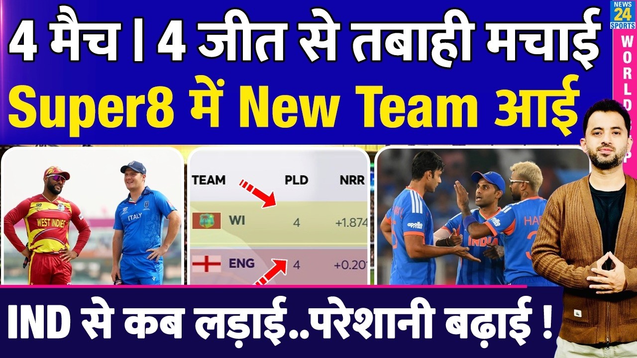 T20 WC : Super 8 में New Team आई, India से कब होगी लड़ाई ? Italy Vs West Indies | Highlights | Table