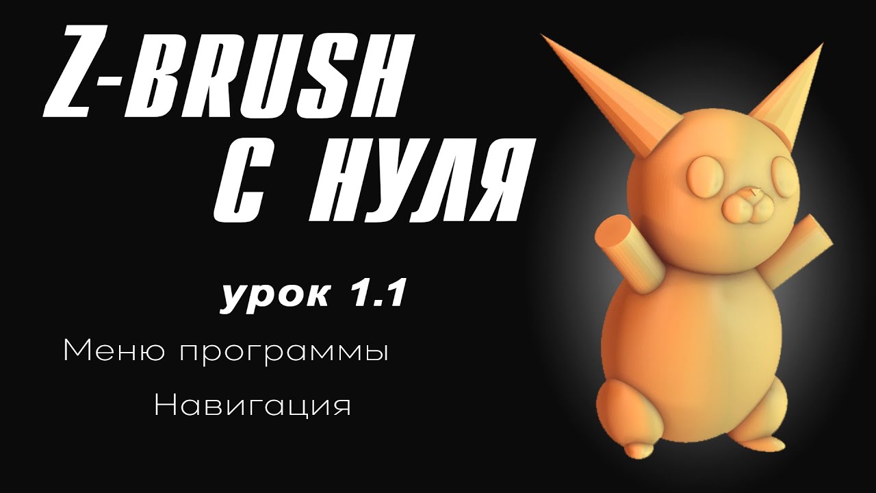Урок 1.1. Меню программы/навигация [ZBRUSH с нуля]