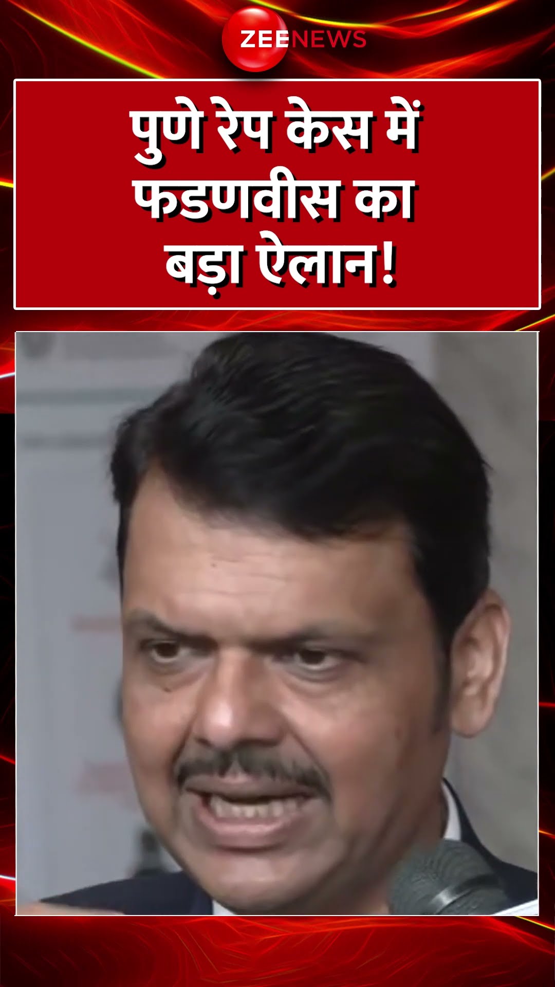 #shorts: पुणे रेप केस में फडणवीस का बड़ा ऐलान! #punerapecase #devendrafadnavis #maharashtranews