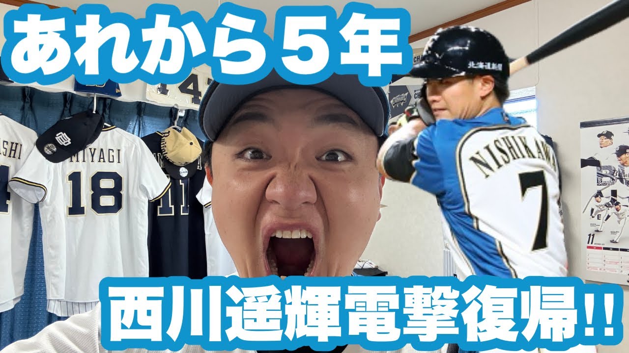 Nishikawa Haruki makes a surprise return to the Nippon-Ham