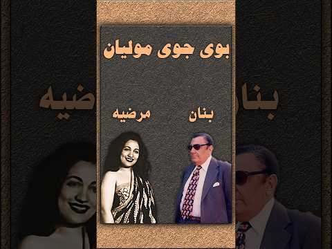 ترانه بوی جوی مولیان با صدای بانو مرضیه و غلامحسین بنان 