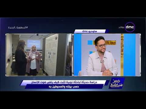 مصر تستطيع د أمنية إبراهيم رصدت لنا معنى كلمة علم الصوتيات وبنستخدمه إزاي في حياتنا