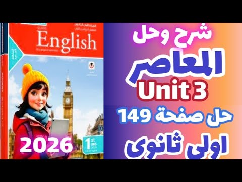 حل صفحة 149 كتاب المعاصر إنجليزي الصف الاول الثانوي الترم الاول 2026 حل  3 المعاصر اولي ثانوي