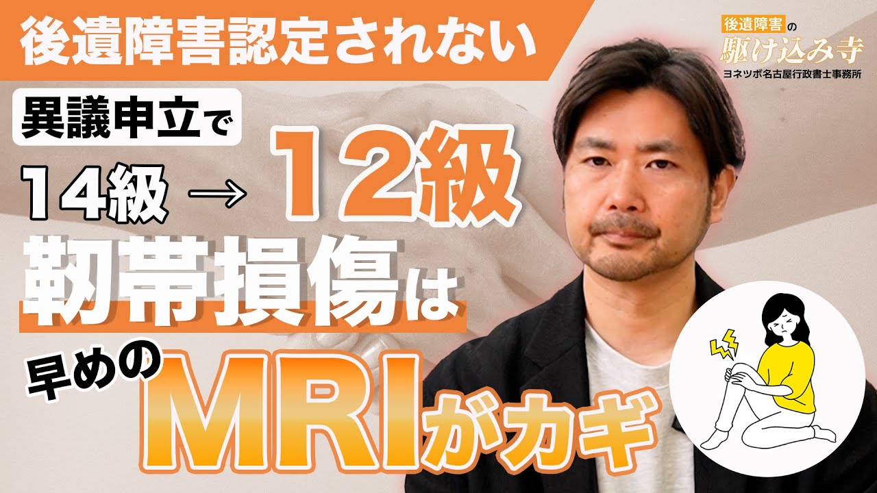 【後遺障害認定されない】異議申立で14級から12級に認定！靭帯損傷では早めのMRIが解決のカギ