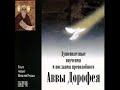 Авва Дорофей. Поучение пятое. О том, что не должно полагаться на свой разум