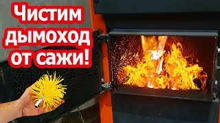 видео: Чистка дымохода от сажи - Как прочистить дымоход и не залазить на крышу картинка: Чистка дымохода от сажи - Как прочистить дымоход и не залазить на крышу