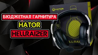 Бюджетные игровые наушники - Hator Hellraizer