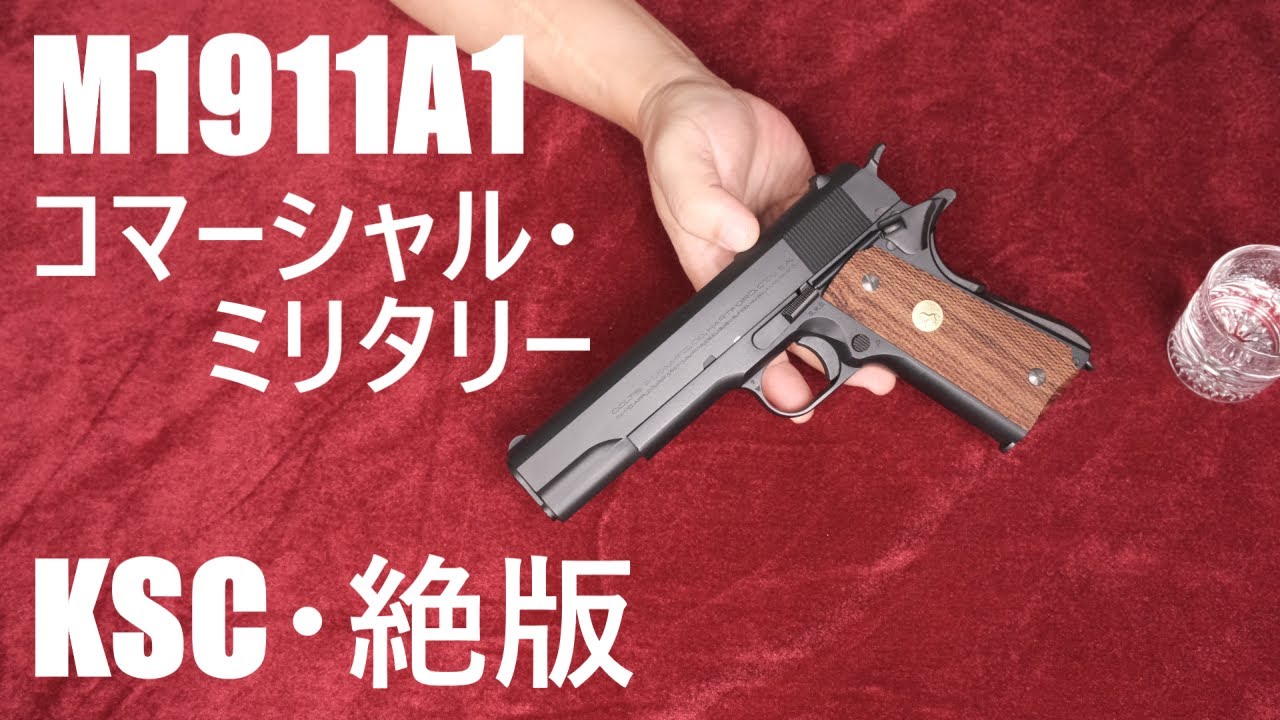 KSC     M1911A1     【B.B.ボトル付き】