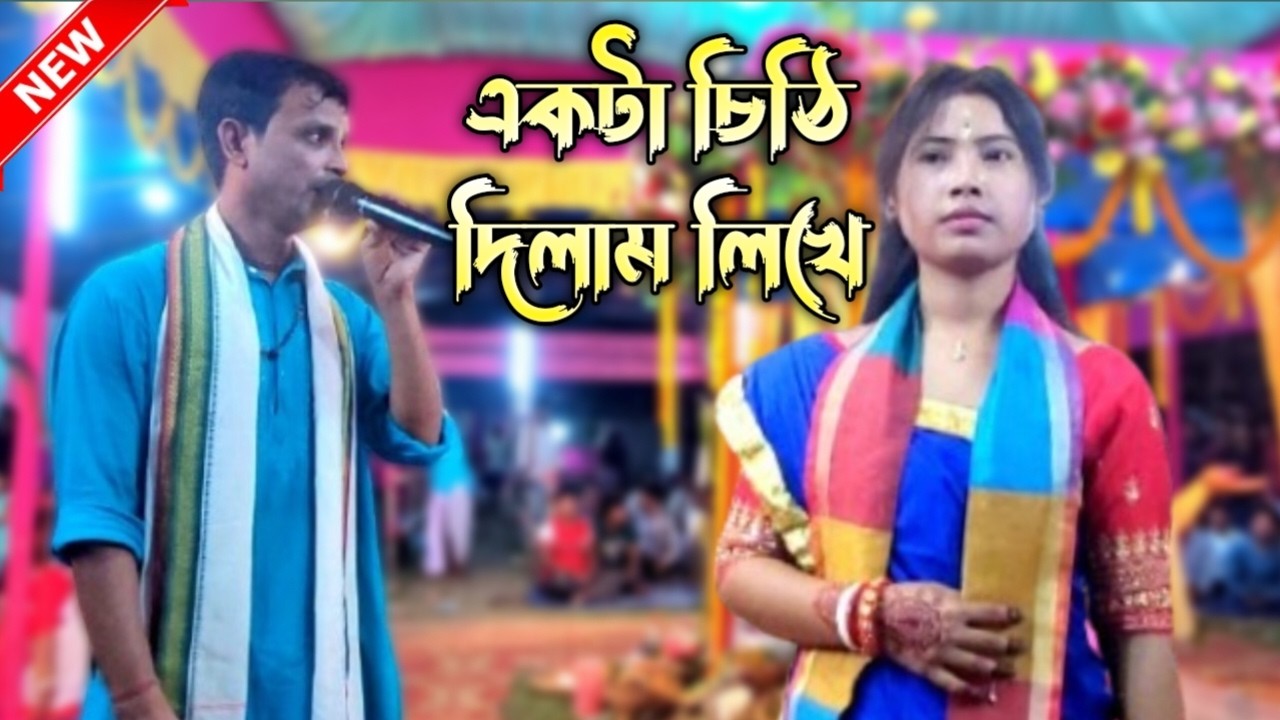 EKTA CHITHI DILAM | একটা চিঠি দিলাম লিখে | Radhakrishna Sampraday | রাধা কৃষ্ণ সম্প্রদায়