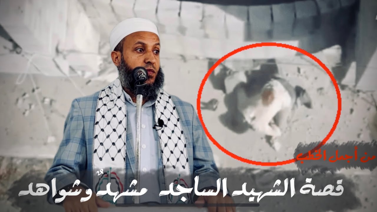 خطبة الجمعة بعنوان||#قصة_الشهيد_الساجد_مشهدٌ_وشواهد||#الشيخ_محمد_بن_علي_صلاح