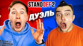 картинка: ДУЭЛЬ ПАШКА ШИРЯЕВ vs ГЕРАСЕВ в STANDOFF 2!