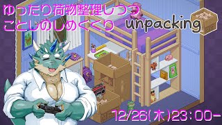 【unpacking】ゆったり荷物整理しながら今年のふりかえり【Vtuber/蒼井シュウ】